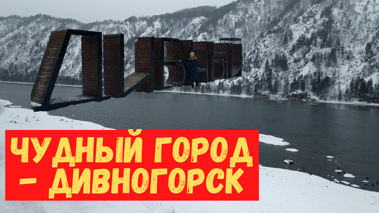 Дивногорск, Красноярский край. Красноярская ГЭС. Набережная Енисея.  Смотровая площадка Царь-рыба.