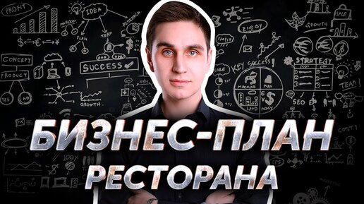 Выпуск 4. Бизнес-план ресторана. Авторский видеокурс Андрея Кондрашина.