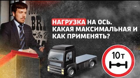 Нагрузка на ось. Какая максимальная и как применять?