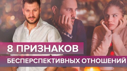 8 признаков бесперспективных отношений