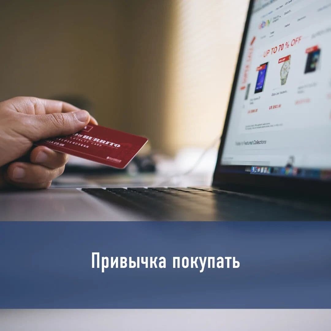 Привычка покупать