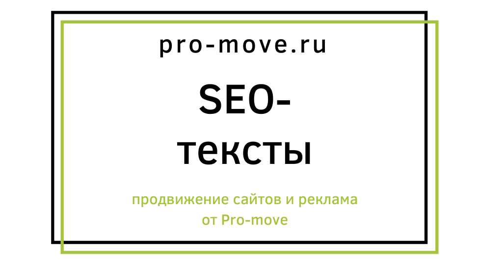 SEO-тексты
