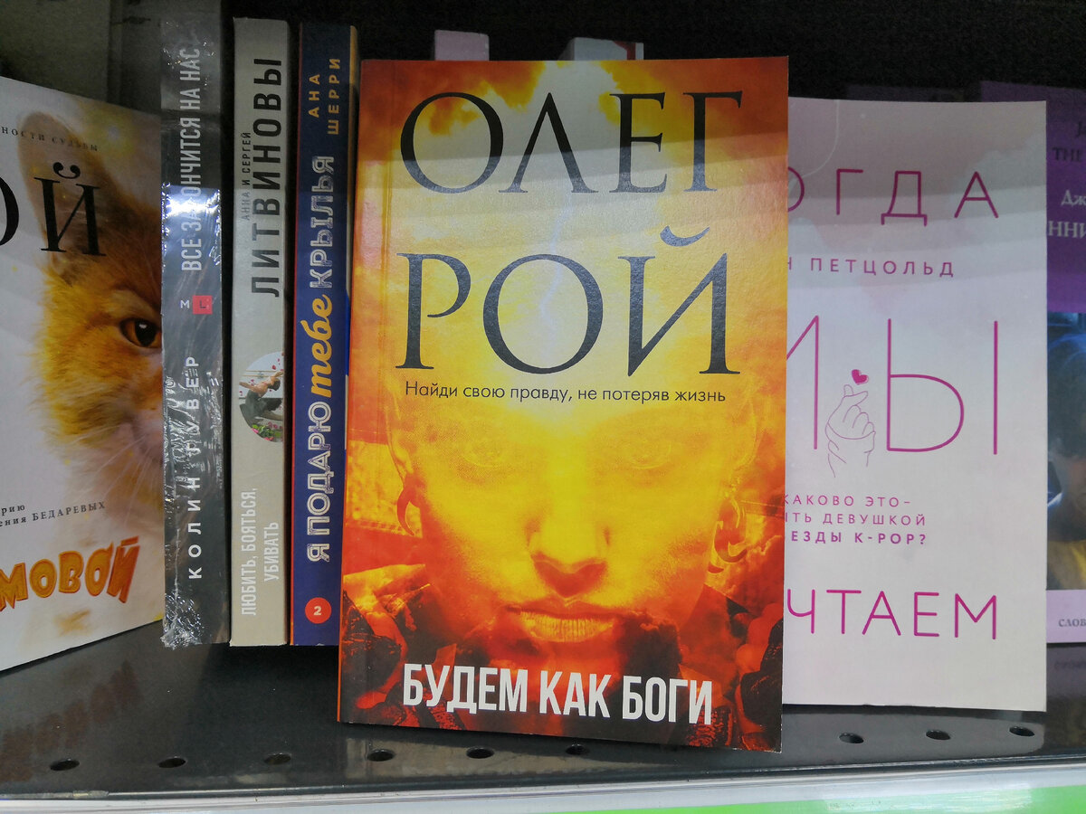 "Будем как боги" Олег Рой 