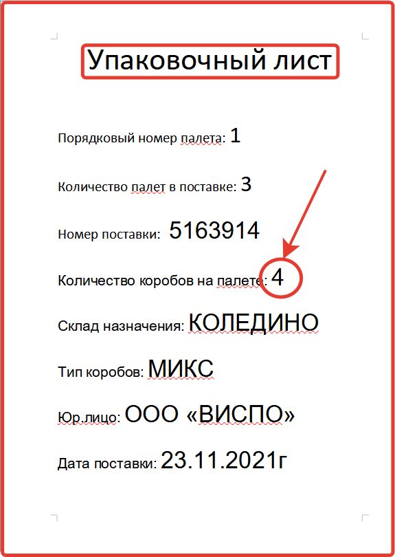 так выглядит мой упаковочный лист