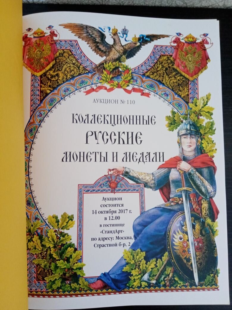 Каталог аукциона «Коллекционные русские монеты и медали» № 110 «Монеты и медали». Коллекционирование.