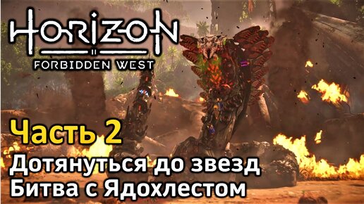 Horizon Forbidden West | Дотянуться до звезд | Бой с Ядохлестом | Часть 2 | Прохождение