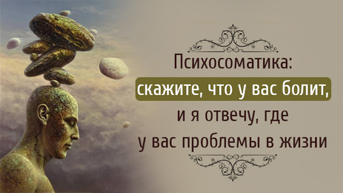 Психосоматика: скажите, что у вас болит, и я отвечу - где у вас проблема!