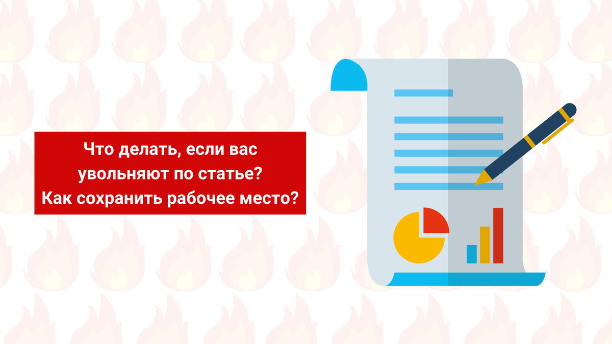 Что делать, если вас увольняют по статье? Как сохранить рабочее место? |  MBfinance | Инвестиции и финансы | Дзен