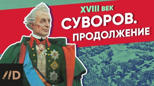 Download Video: Суворов. Продолжение | Курс Владимира Мединского | XVIII век