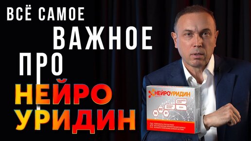 Tải video: Что такое НЕЙРОУРИДИН? Исследования, результаты и терапия от боли в спине