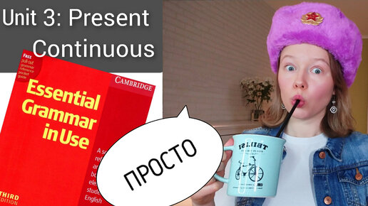 Красный Мерфи Unit 3: I am doing (Present Continuous) | ПРОСТО | плейлист 