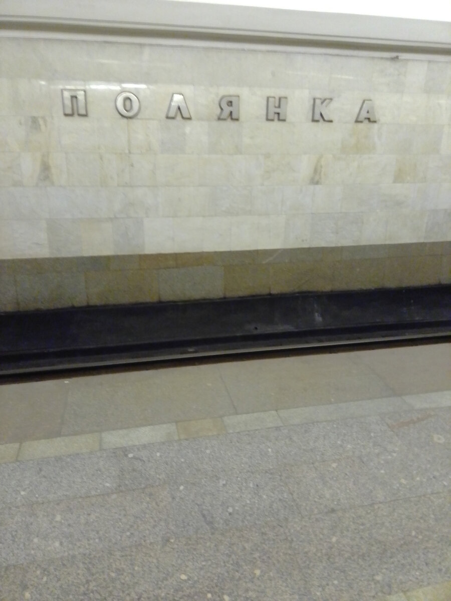Станция Московского метро «Полянка».