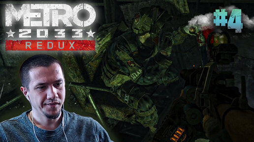 Metro 2033 Redux | #4 | Павел выжил | Рейнджер хардкор