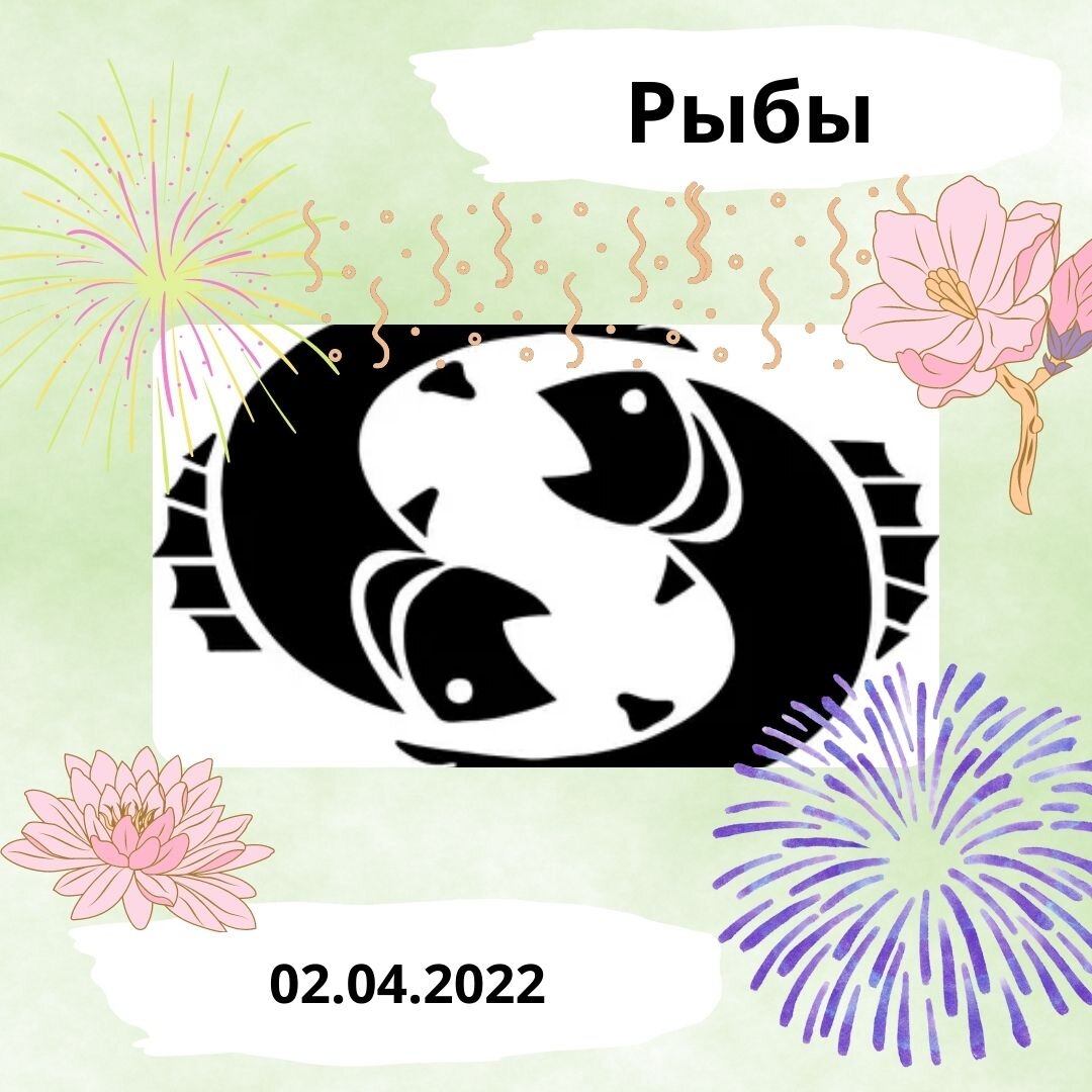 Рыбы - 02.04.2022