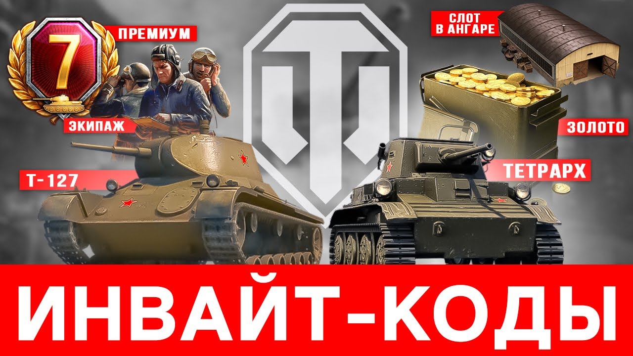 World of Tanks инвайт код🎁 2023 🥇 Инвайт-ссылка WoT