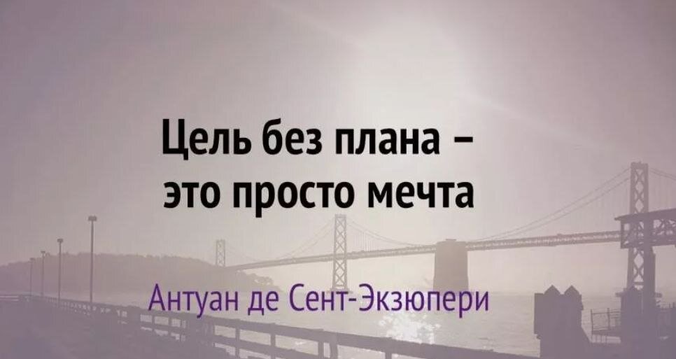 Неделя 3. Планы, цели и мечты Записывать и выполнять планы. У нас же как раз остался список дел с предыдущей недели. Как он вам? Вызывает радость, энтузиазм и желание немедленно засучить рукава?