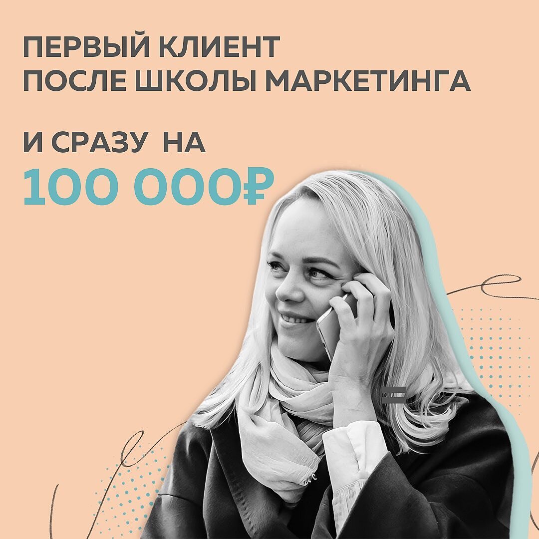 Откуда только в продажи не приходят, я, например, из ФСБ😉 И как, скажите, применить такой бэкграунд? ⠀
Запрос в Школе Маркетинга был, конечно, шире. Но об этом чуть позже.
⠀
Расскажу, как все начиналось. В онлайн пришла за той самой “волшебной таблеткой” - думала, здесь так все легко! Долго искала позиционирование и нишу. Безумно хотела зарабатывать здесь деньги, но не понимала как достичь этого.
⠀
Набила все шишки, которые возможно:
✖️Слила 300 000₽ бюджета на раскрутку блога через гивы
✖️Выпала из работы на 3 месяца (правда, по очень тяжелым жизненным причинам)
✖️Даже открывала собственный магазин.
⠀
Офлайн у меня был опыт продаж, была руководителем отдела крупной фирмы. Уходила на отметке оборота 400 000 000₽ в год.
⠀
Но даже когда начала учиться в #КонтентРешает, “колбасило” еще долго, прежде чем поняла, чем конкретно хочу заниматься. Сильно помогли кураторы Школы Маркетинга прислушаться к себе и определиться. Особенно хочу отметить подход к обучению именно  @fr.appe Настолько тонкий и личный к каждому студенту, что Полина находила время давать советы даже в вопросах, не касающихся обучения. Спасибо за это большое❤️
⠀
После обучения я сразу взяла клиента на 100 000₽
Параллельно продавала консультации по продажам стоимостью 10 000₽
⠀
Выстроила систему, стратегию продаж заказчику и за короткий срок его результаты увеличились в несколько раз🔥
⠀
Сейчас не беру новых клиентов, потому что работаю с одним крупным. Но продолжаю консультировать по продажам. И планирую развиваться в наставничестве. Потому что одно дело знать, другое - применить конкретно к своему бизнесу. Ну и как говорит сама Полина, наставничество - тренд 2021 в онлайне. И я собираюсь быть одной из первых, кто внедрит все технологии @fr.appe @gk_alex
⠀
И-да 😅 Соц.сети - не волшебная таблетка. По вершкам пробежать не получится. Ищите базу и будут вам 💰
⠀
Ирина Белоусова, продажи в соц.сетям
@belousova_blogg