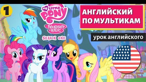 АНГЛИЙСКИЙ ПО МУЛЬТИКАМ - My Little Pony (1)