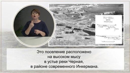 Подкаст: Догреческое население Юго-Западного Крыма