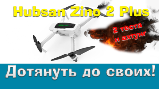 Квадрокоптер Hubsan Zino 2 plus - 2 теста на отключение пульта и важный нюанс, который лучше знать пользователю.