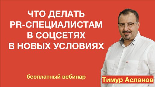 Что делать PR-специалистам в соцсетях в 2022 году в новых условиях. Тимур Асланов. Запись вебинара.