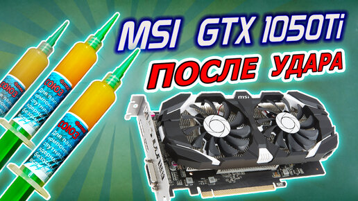 Ремонт видеокарты MSI GTX1050Ti после удара. Флюс для пайки ядерных ракет