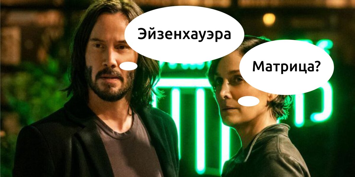 Без этого у Нео, ничего бы не получилось.
