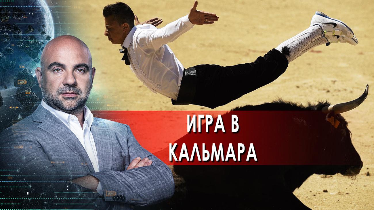 Игра в кальмара — Как устроен мир с Тимофеем Баженовым