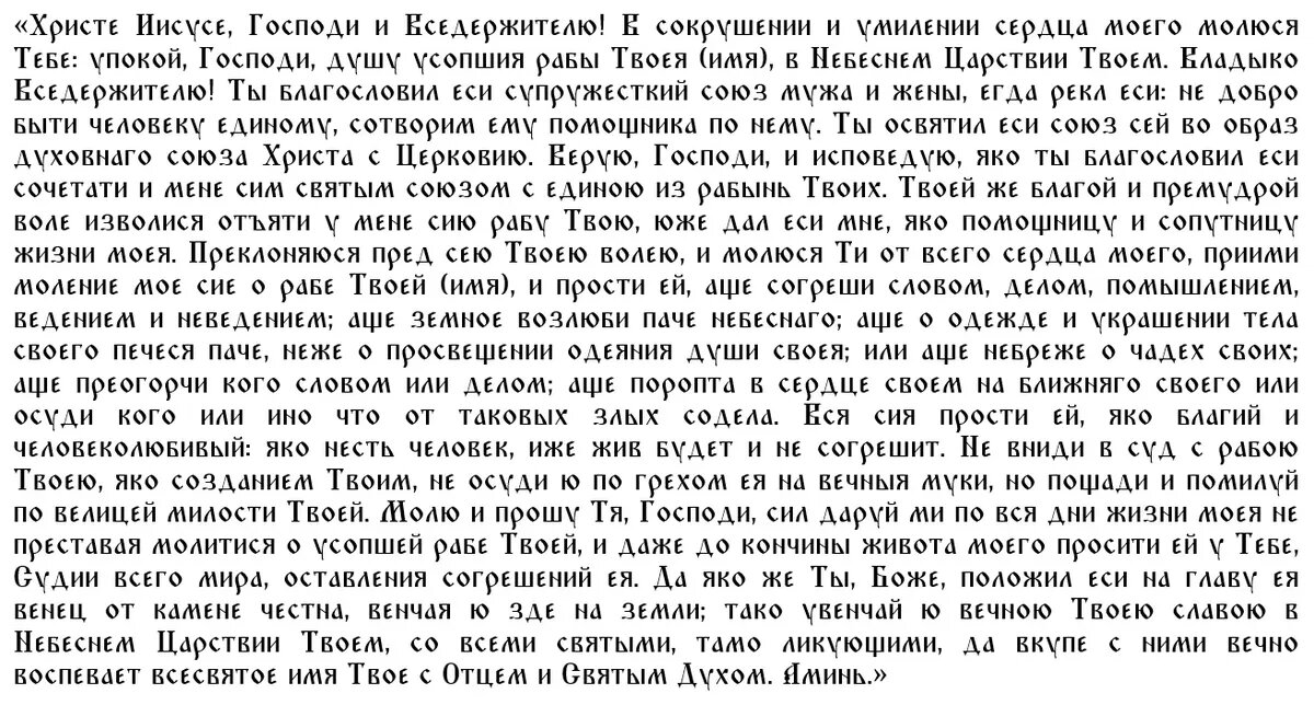 Молитва об усопших родителях на Радоницу на кладбище. Молитва вдовца об усопшей супруге на русском. Панихида по усопшим картинки.