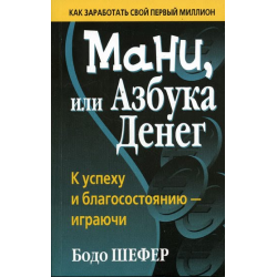 Первая книга в нашем списке это "Мани, или азбука денег". Это одна из первых книг которую я прочел именно по теме финансовой грамотности. Данная книга понравилась мне тем, что возрастного ограничения для её прочтения нет, её спокойно может прочитать как ребенок так и взрослый человек. Если выражается кратко, это занимательная книга, для эффективного воспитания финансовой грамотности родителей и их детей.