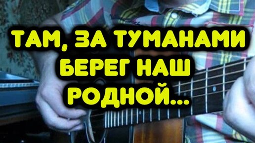 Любэ — ТАМ ЗА ТУМАНАМИ на одной гитаре / Фингерстайл / Табы и ноты