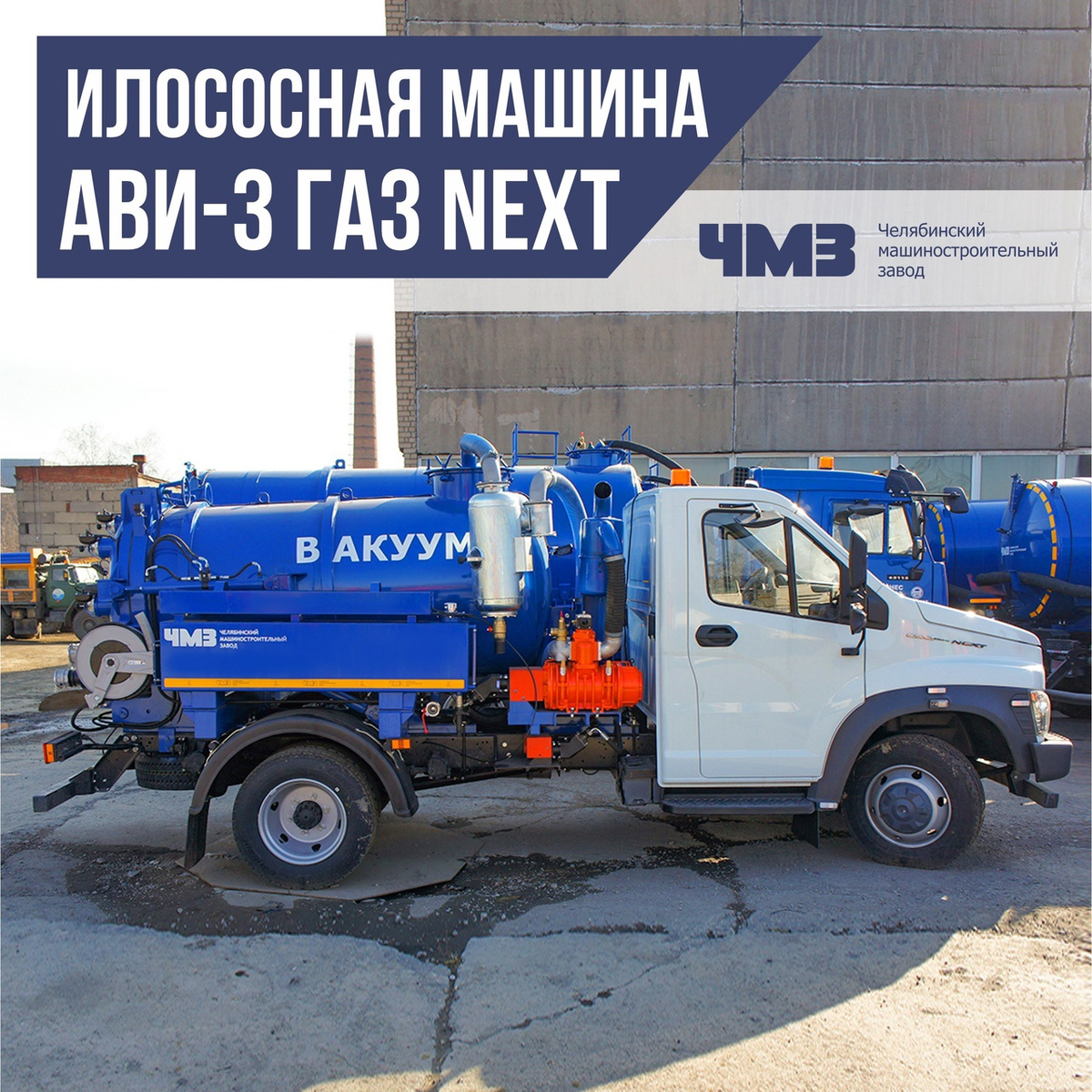 Илососная машина АВИ-3 ГАЗ Next | Челябинский машиностроительный завод |  Дзен