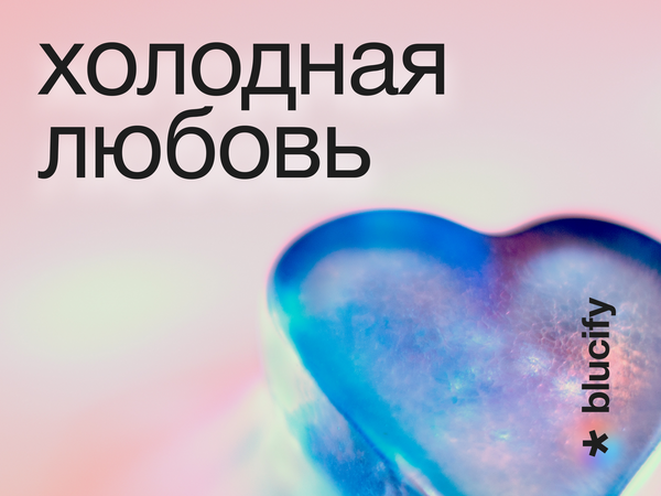 Некоторые любят похолоднее