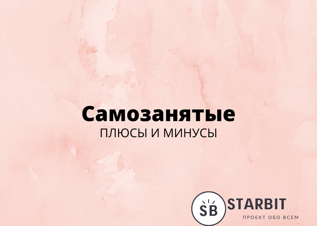 Самозанятые. Плюсы минусы | StarBit - проект обо всем | Дзен