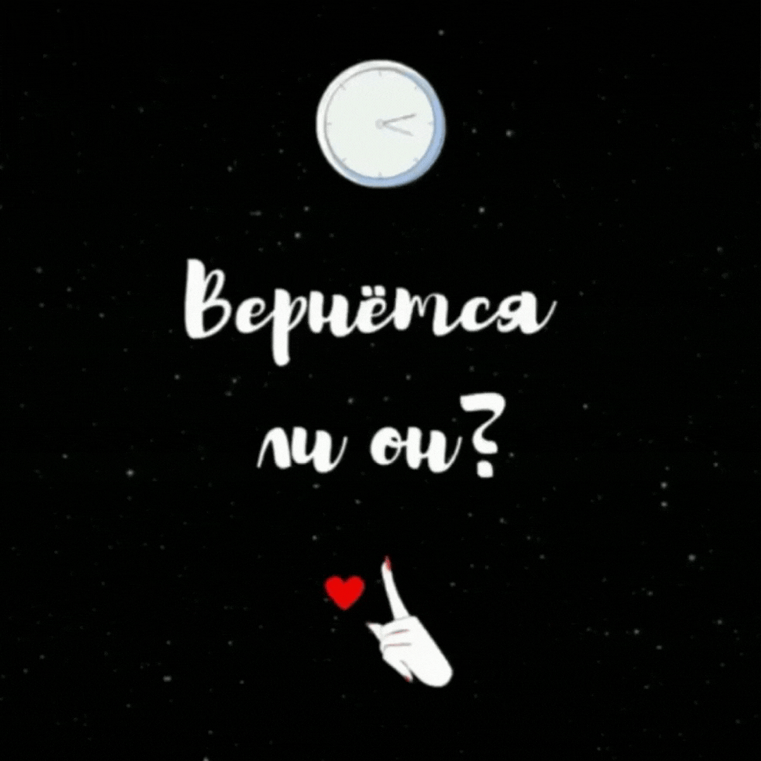 Вернётся ли он?