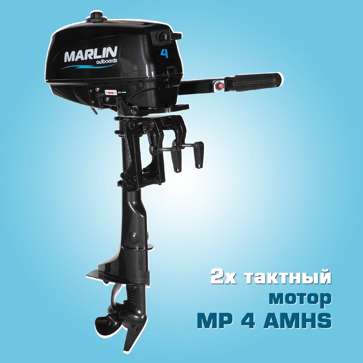 Лодочный мотор Marlin MP 30 AMHS Proline. Лодочный мотор Marlin MP 9.8 AMHS. Лодочный мотор Марлин про лайн 18. Лодочный мотор марлин 9.8