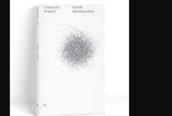 Сэмюэль Беккет "Тихие трепыхания". СПб. Jaromir Hladik press.