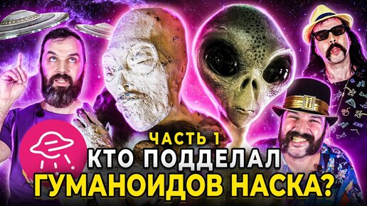 Кто торгует пришельцами? Мумии гуманоидов Наска: большая афера. Серия-1