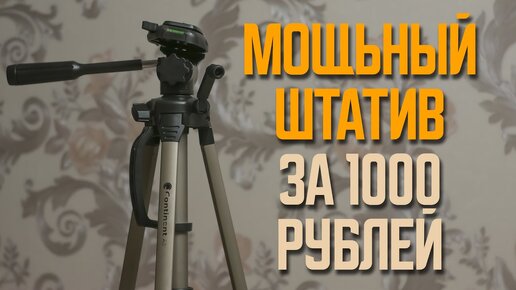 Штатив Continent A3 за 1000 рублей с Avito