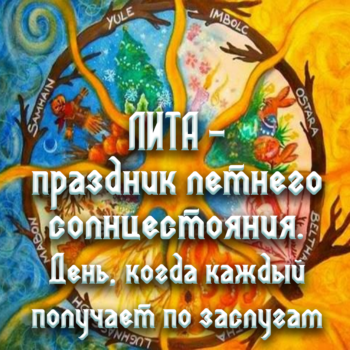 21 июня и 21 декабря это дни. День летнего солнцестояния. День летнего солнцестояния праздник. 21 Июня праздник летнее солнцестояние. С днем летнего равноденствия 21 июня.