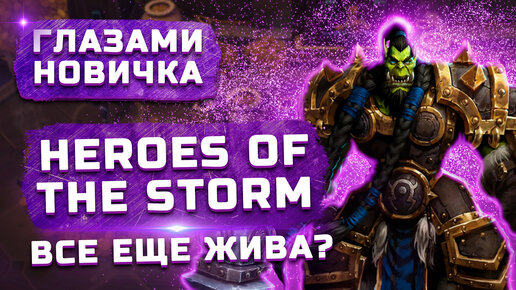 Стоит ли играть в 2022? | Обзор Heroes of the Storm 