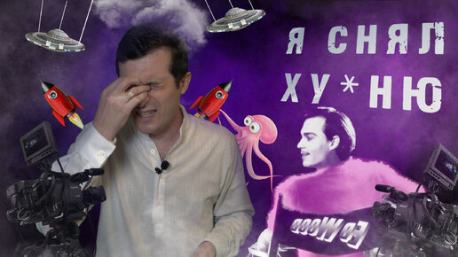 Эд Вуд: слово в защиту