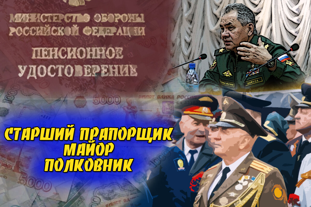 Какие пенсии будут у военных после доплаты 19,5% с 1 июня. Расчет выплат у старшего прапорщика, майора и полковника в 2022 году