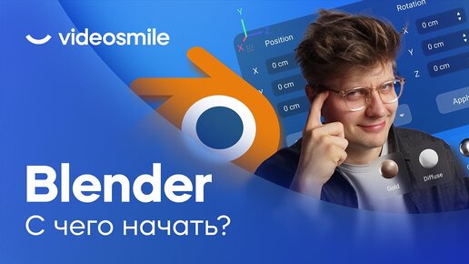 Blender для начинающих - Возможности софта. С чего начать работу?