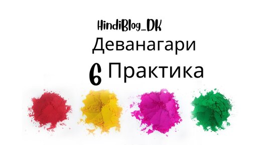 6 урок. Деванагари. HindiBlog_DK