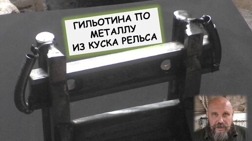 Делаем гильотину по металлу из куска рельса /Guillotine for metal from a piece of rail