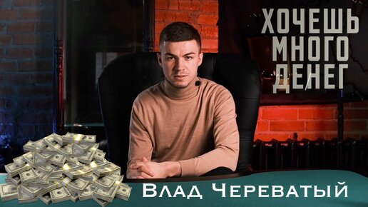 Хотите много денег?