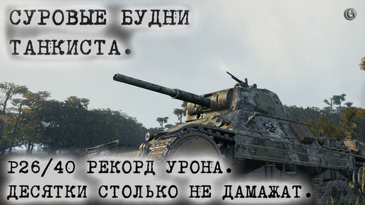 Новости WOT Сделай это сейчас P26 40 Рекорд урона Десятки столько не дамажат СБТ