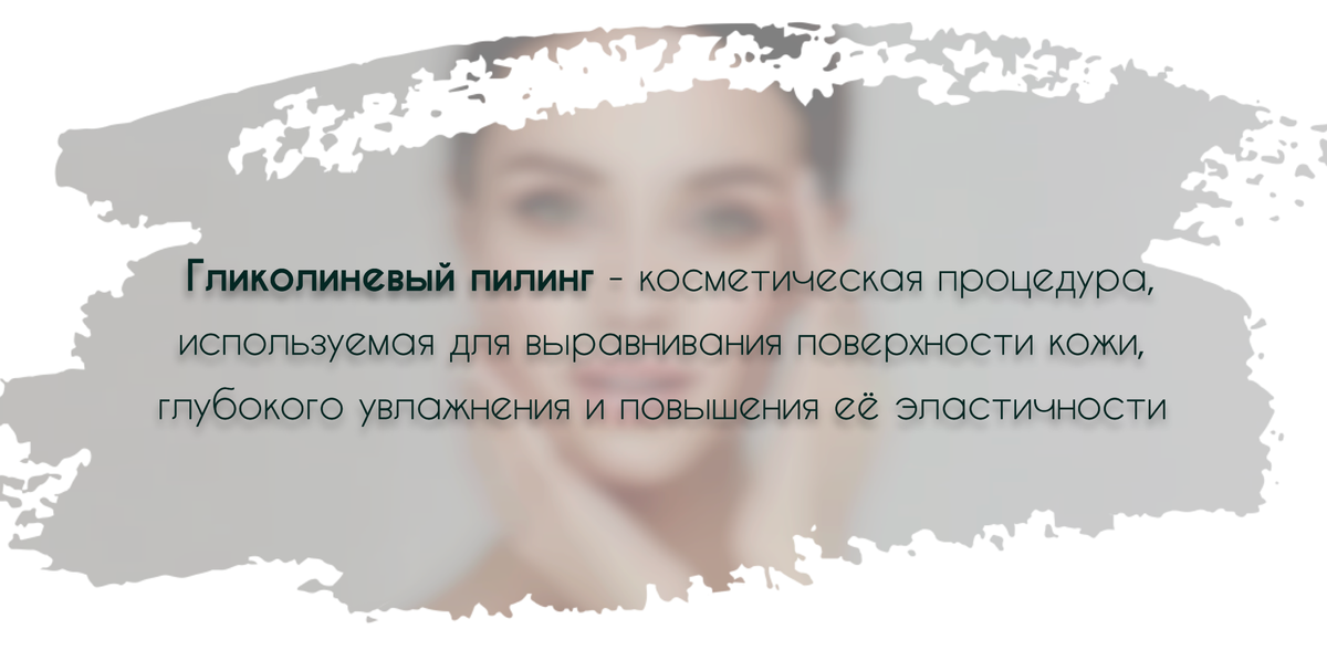 Противопоказаний этот вид пилинга почти не имеет, благодаря чему пользуется широкой популярностью.