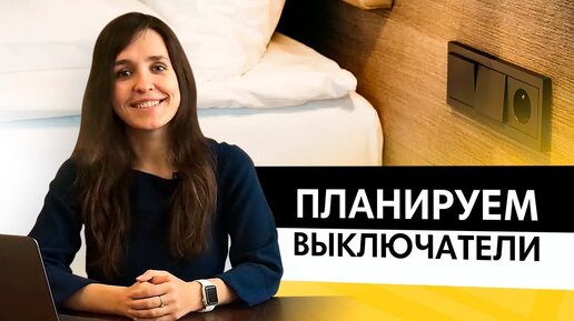 Как спланировать выключатели, диммеры и управление светом самостоятельно?